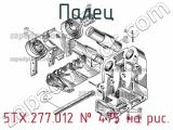 5ТХ.277.012