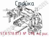 5ТХ.578.073