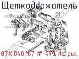 8ТХ.040.167