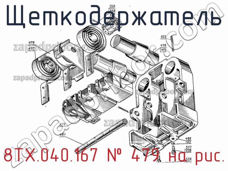 Щеткодержатель 8ТХ.040.167 фотография.