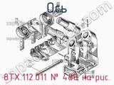 8ТХ.112.011