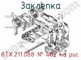 8ТХ.211.088