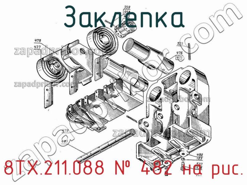 Заклепка 8ТХ.211.088 фотография.