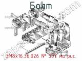 3М8х16.36.026
