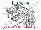 3,2х32-001