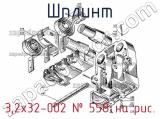 3,2х32-002