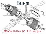 М8х16.36.026