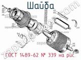 ГОСТ 1489-62