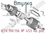 8ТХ.190.136