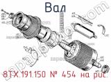 8ТХ.191.150