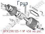 8ТХ.290.125-1