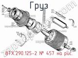 8ТХ.290.125-2