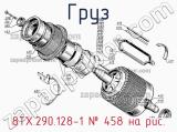 8ТХ.290.128-1