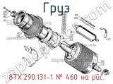 8ТХ.290.131-1