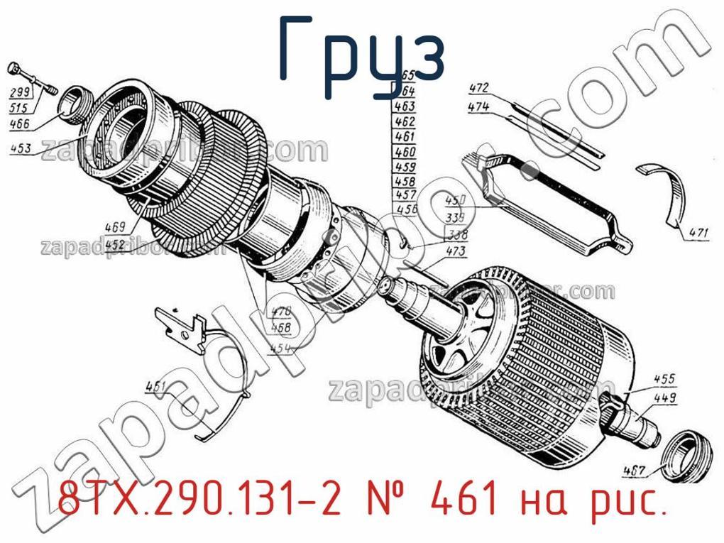 8ТХ.290.131-2 - Груз - фотография. Увеличить. 8ТХ.290.131-2 - Груз - фотография.