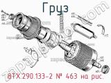 8ТХ.290.133-2