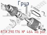 8ТХ.290.176
