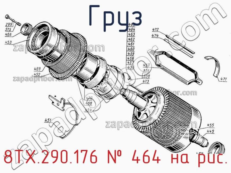 Груз 8ТХ.290.176 фотография.