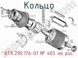 8ТХ.290.176-01