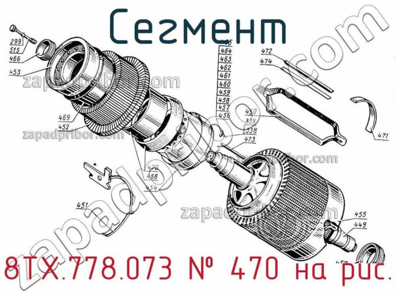 Сегмент 8ТХ.778.073 фотография.