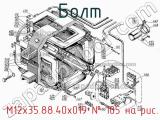  М12х35.88.40х019