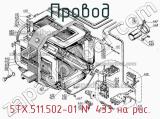 5ТХ.511.502-01