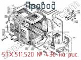 5ТХ.511.520