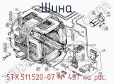 5ТХ.511.520-07