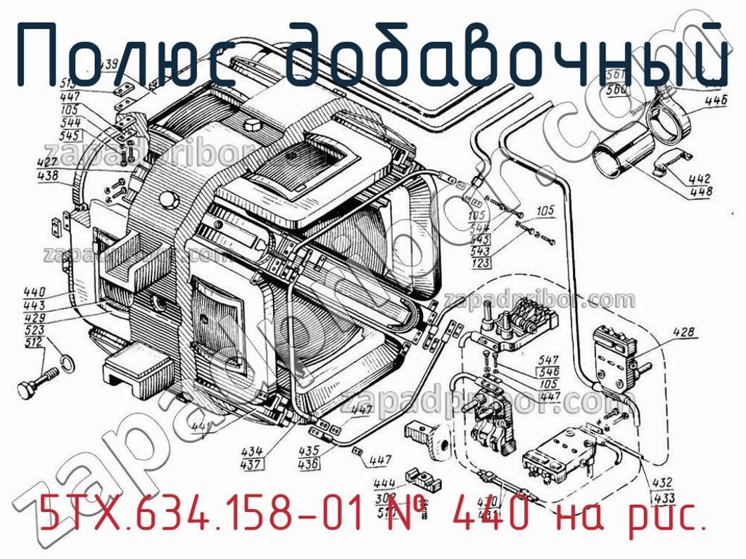 5ТХ.634.158-01 полюс добавочный >> недорого купить