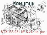 8ТХ.135.021