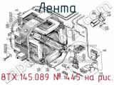 8ТХ.145.089