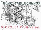 8ТХ.921.087