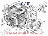  М12х40.88.40Х.019