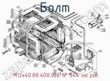  М12х40.88.40Х.026