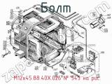  М12х45.88.40Х.026