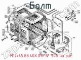  М12х45.88.40Х.019