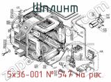 5х36-001