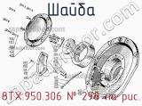 8ТХ.950.306