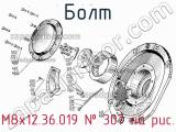 М8х12.36.019