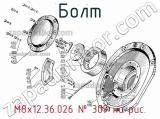 М8х12.36.026