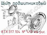 8ТХ.017.104