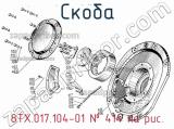 8ТХ.017.104-01