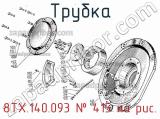 8ТХ.140.093