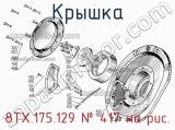 8ТХ.175.129