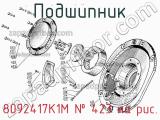 8092417К1М