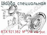 8ТХ.921.382