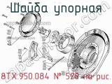 8ТХ.950.084