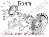  М6х12.36.015