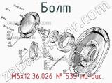  М6х12.36.026
