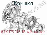 8ТХ.175.075